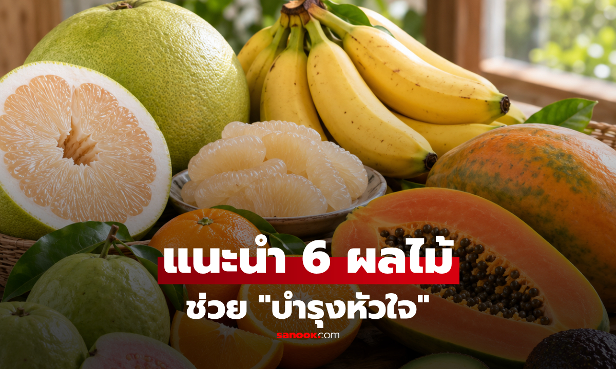 เปิดชื่อ 6 ผลไม้ช่วย "บำรุงหัวใจ" อย่างเงียบๆ ไทยมีกินครบทุกอย่าง!