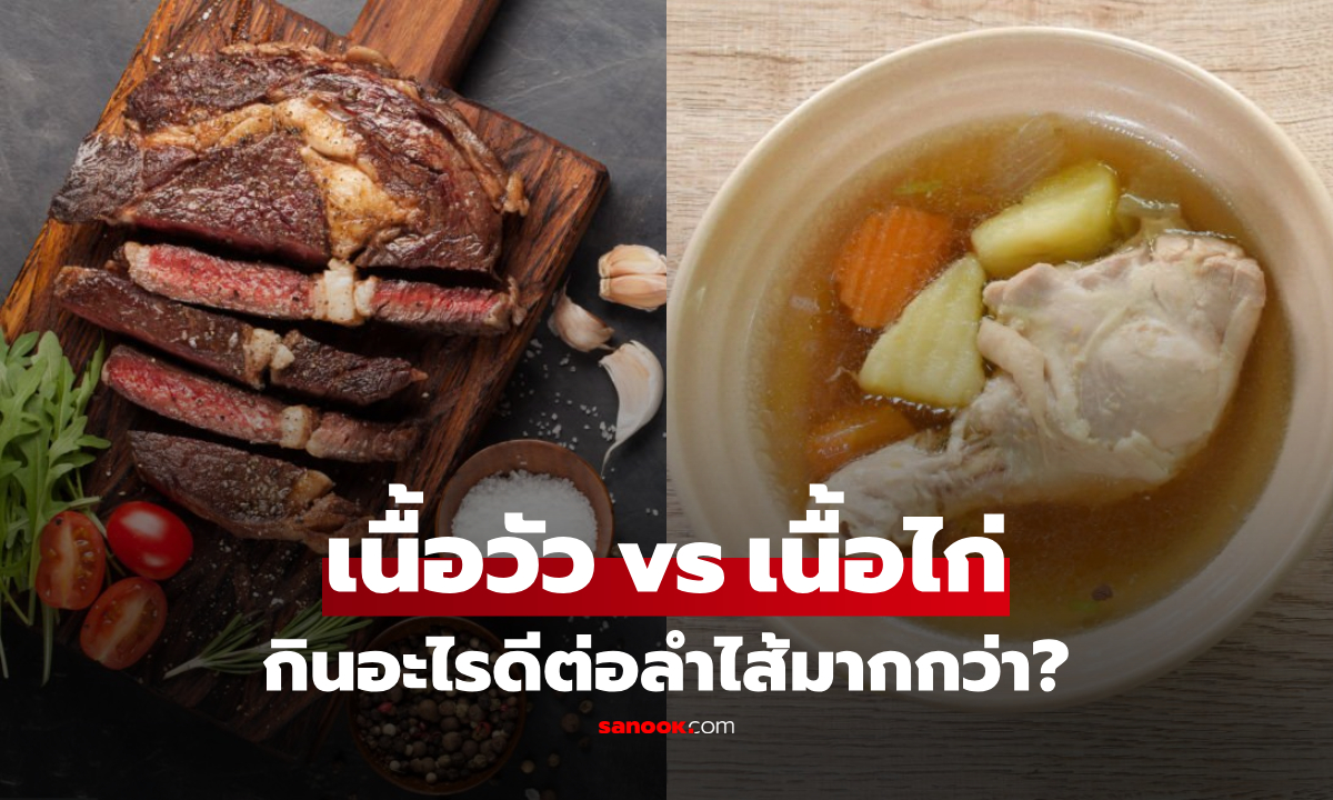 เนื้อวัว vs เนื้อไก่ กินอะไรดีต่อลำไส้มากกว่า? วิจัยพบผลลัพธ์ที่คุณอาจคาดไม่ถึง!