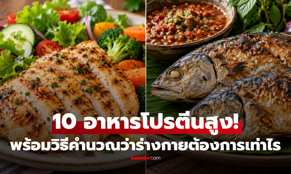 10 อาหารราคาบ้านๆ "โปรตีนสูง" ไม่ต้องกินเนื้อแพงๆ ไม่ต้องพึ่งเวย์โปรตีน!