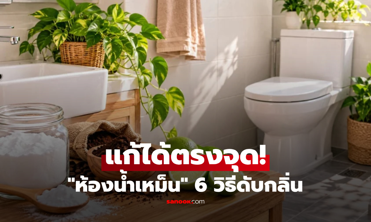 6 เคล็ดลับ "ดับกลิ่นห้องน้ำ" ใช้ของในบ้าน ไม่ต้องซื้อผลิตภัณฑ์แพงๆ