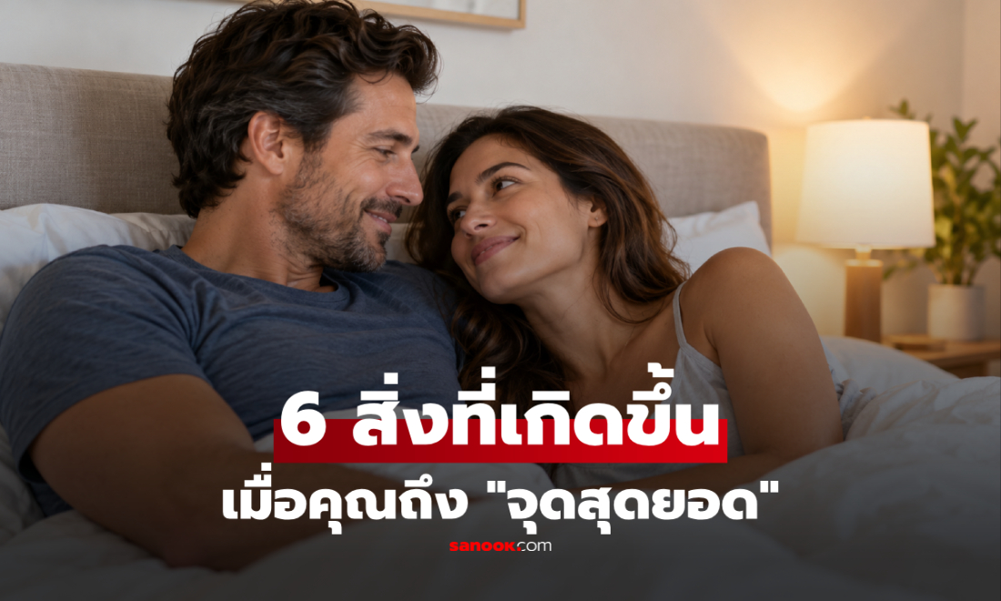 6 สิ่งที่เกิดขึ้นกับร่างกายเมื่อ "ถึงจุดสุดยอด" ข้อ 3 อาจทำให้หลายคนแปลกใจ