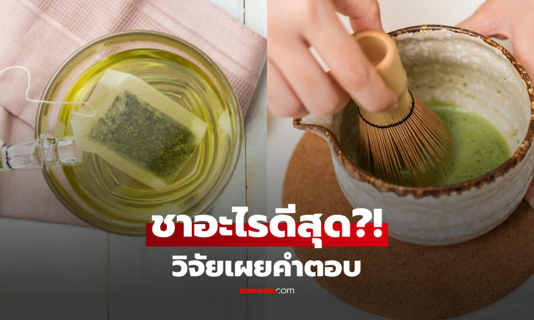 ชาอะไรดีต่อหัวใจที่สุด? วิจัยเกือบ 5 แสนคนเผยคำตอบ พร้อมเตือนระวัง 1 ชา