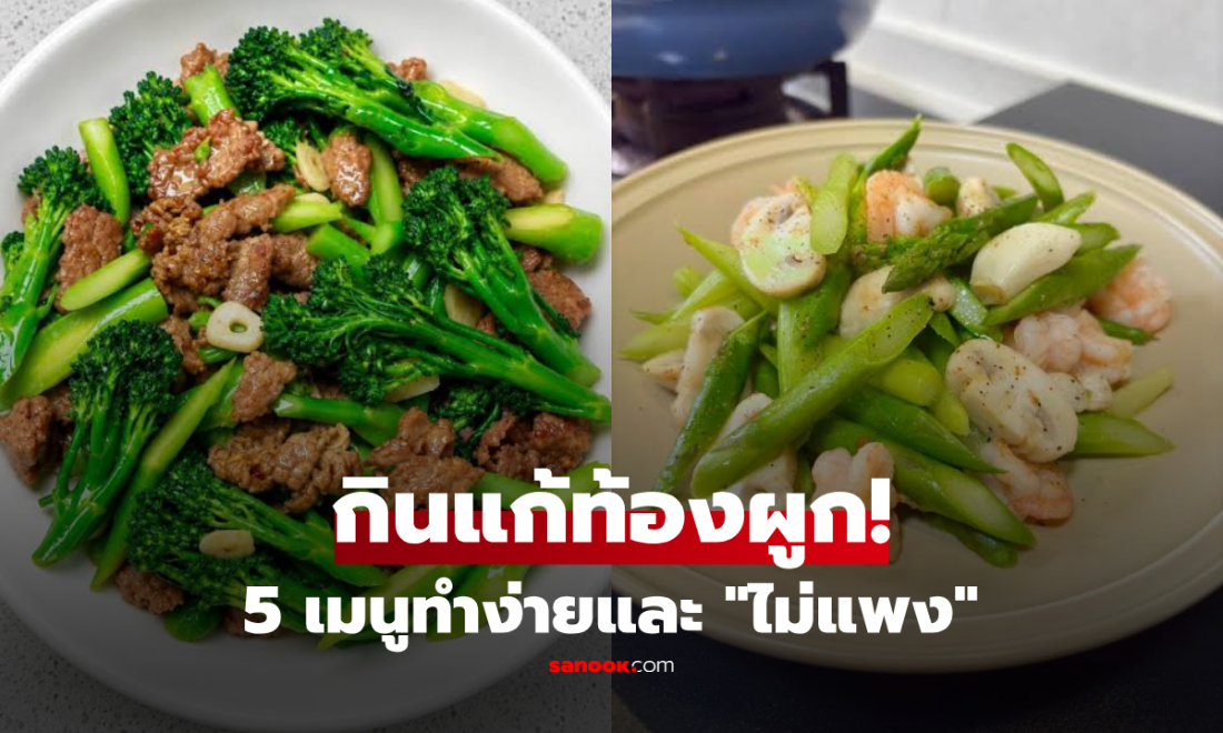 สูตร 5 เมนูทำง่ายและ "ไม่แพง" แก้อาการท้องผูก ช่วยให้ถ่ายคล่องขึ้น