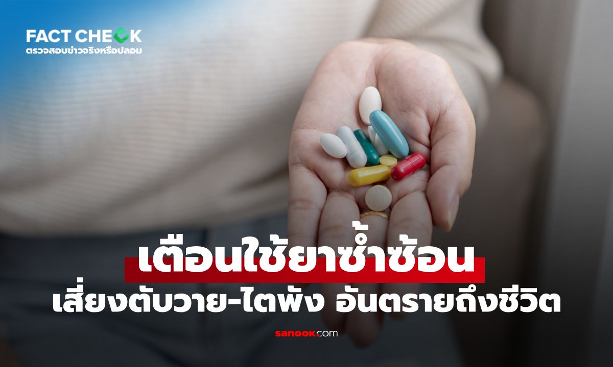 ใช้ยาซ้ำซ้อนเสี่ยงตับ–ไตเสียหาย อาจอันตรายถึงชีวิต จริงหรือไม่? : เช็กข่าวชัวร์