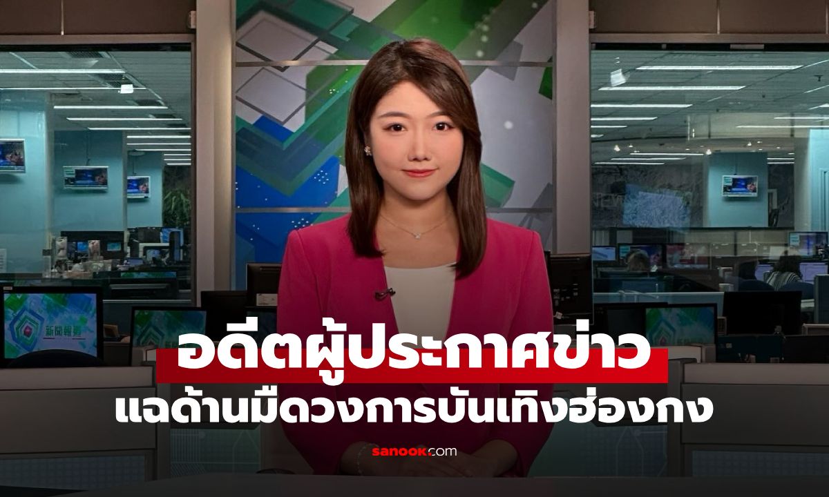 อดีตผู้ประกาศ แฉด้านมืดวงการบันเทิงฮ่องกง! เคยถูกผู้บริหารสั่งให้ "ถอดกางเกง" แลกบทนางเอก
