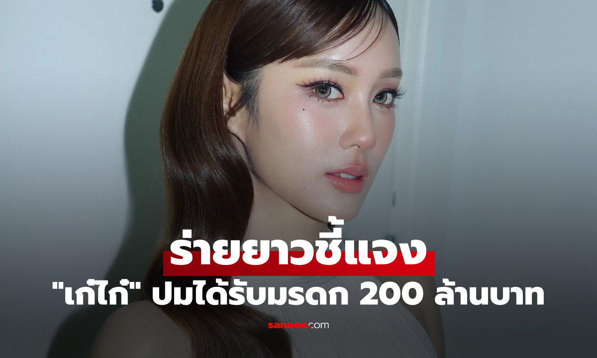 "เก๋ไก๋" ร่ายยาวชี้แจง ปมได้รับมรดก 200 ล้านบาท จากคุณพ่อที่เสียชีวิต
