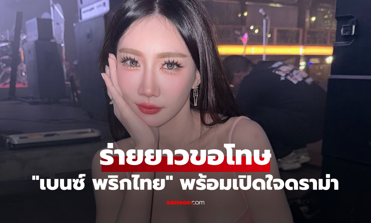 "เบนซ์ พริกไทย" ร่ายยาวขอโทษ พร้อมเปิดใจหลังดราม่า "ลูกพระยานาหมื่น"