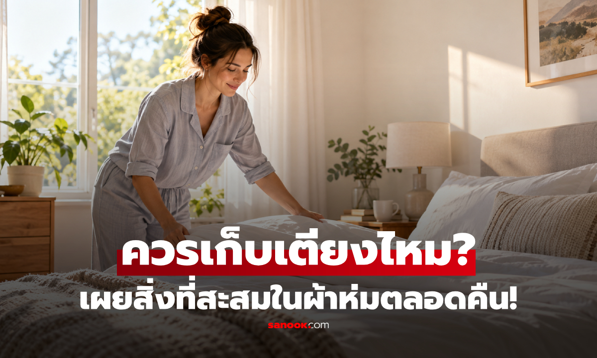 เก็บที่นอนทันทีหลังตื่น ดีจริงหรือ? กูรูเผยสิ่งที่สะสมอยู่ในผ้าห่มตลอดคืน!