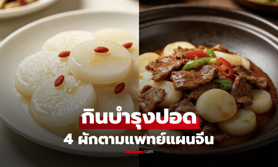 เปิดเมนู 4 ผัก "ดีต่อปอด" ตามศาสตร์แพทย์แผนจีน แนะกินช่วงอากาศเปลี่ยน