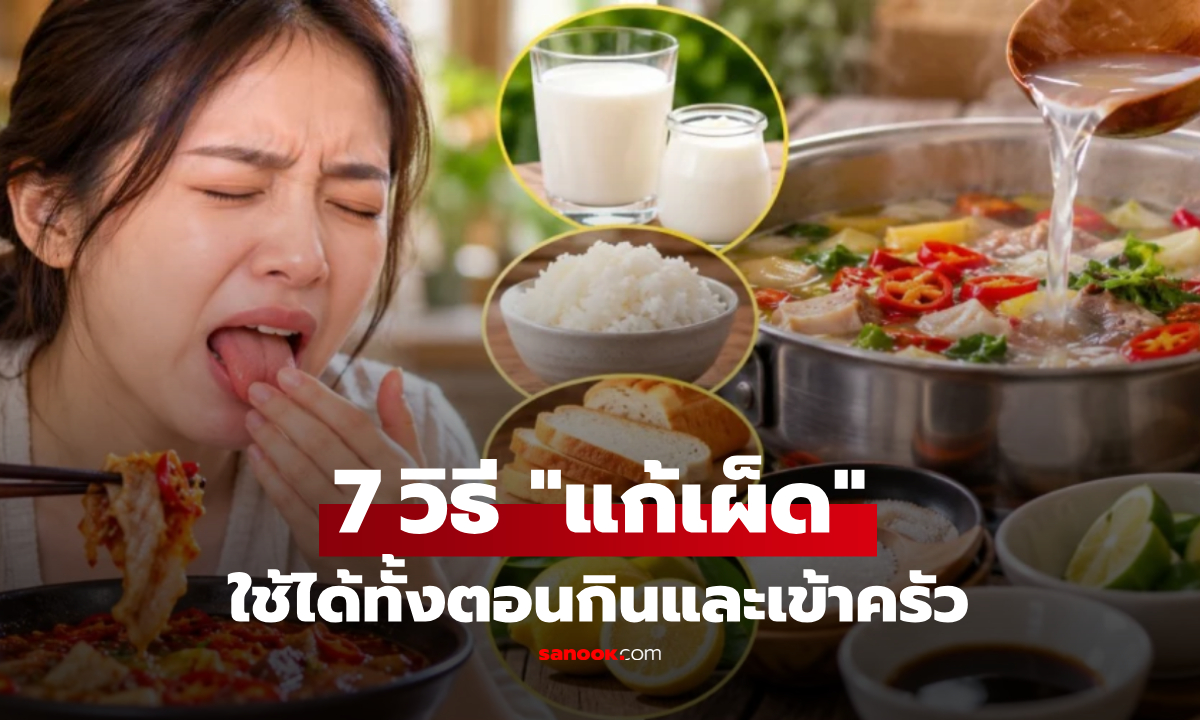 รู้ไว้ดีกว่า! 7 วิธีแก้เผ็ดง่ายๆ ใช้ได้ทั้งตอนกินและเข้าครัว