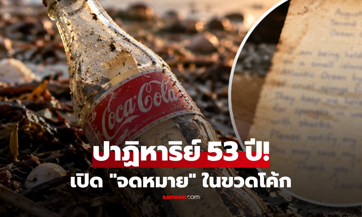ขวดโค้กลอยทะเล 53 ปี ด้านในพบ "จดหมาย" จากเด็กหญิง ก่อนรู้ความจริงสุดซึ้ง