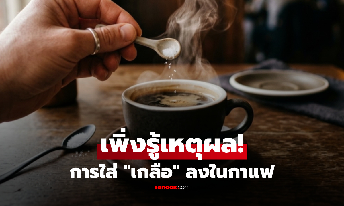 ทำไมบางคนใส่ "เกลือ" ลงในกาแฟ? เผยเหตุผลที่มากกว่าเรื่องรสชาติ!