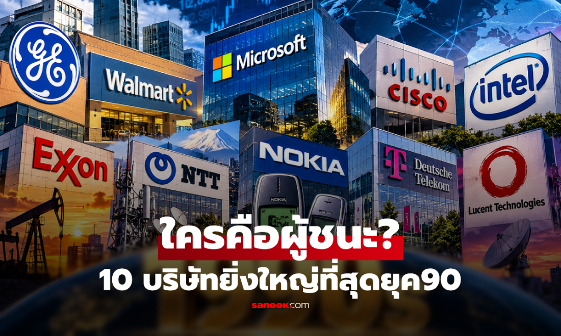 เปิด 10 บริษัท ยิ่งใหญ่ที่สุดในยุค90 ชื่ออันดับ 1 ยังโด่งดังในปัจจุบัน!