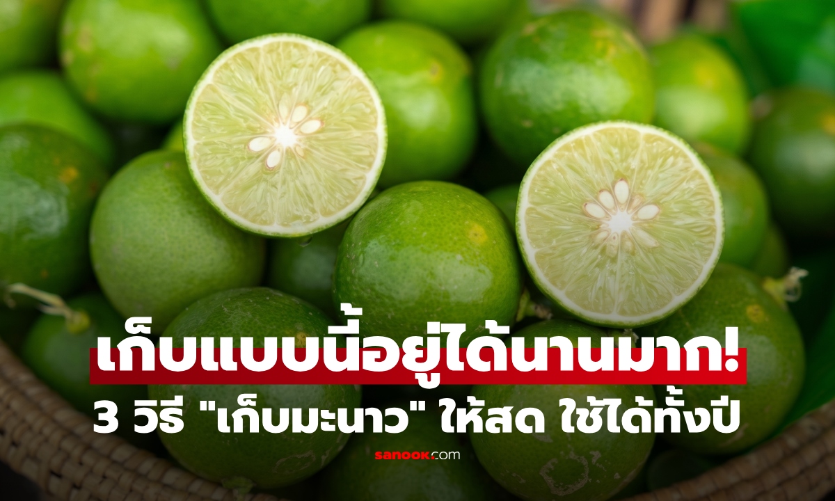 ใช้ไม่ทันทำตามนี้! 3 วิธี "เก็บมะนาว" ให้สด อยู่ทน ใช้ได้เป็นปี