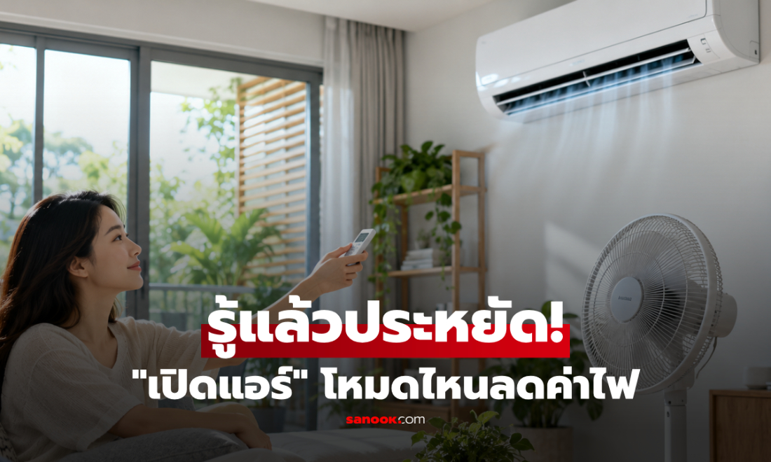 เปิดแอร์ลมเบา ประหยัดไฟจริงไหม? การไฟฟ้าไต้หวันเฉลย โหมดไหนช่วยลดค่าไฟ