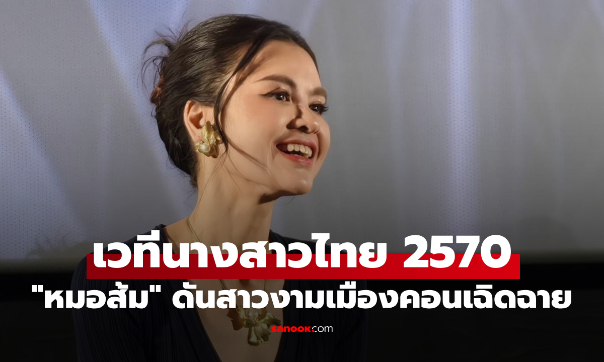 "หมอส้ม" หนุนเต็มที่! ดันสาวงามเมืองคอนเฉิดฉายเวทีนางสาวไทย 2570