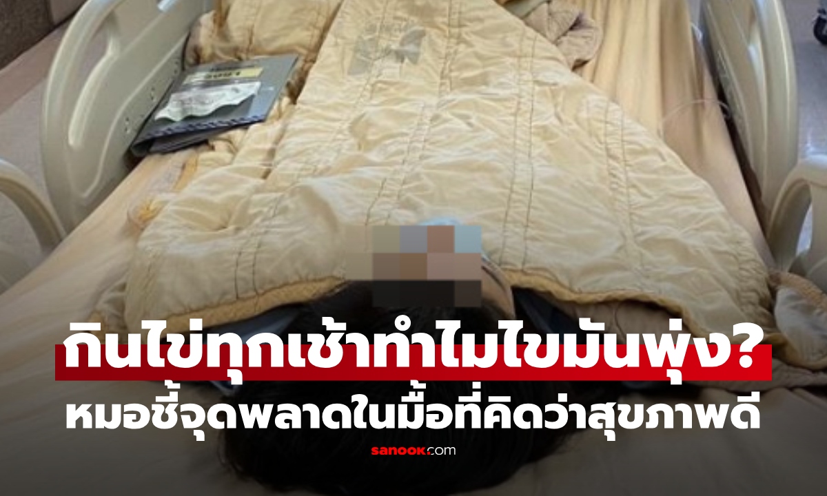กินไข่ 2 ฟองทุกเช้า แต่ดันเสี่ยงสโตรก? หญิง 66 ไขมันพุ่งระดับอันตราย หมอชี้หลายคนพลาดจุดนี้!
