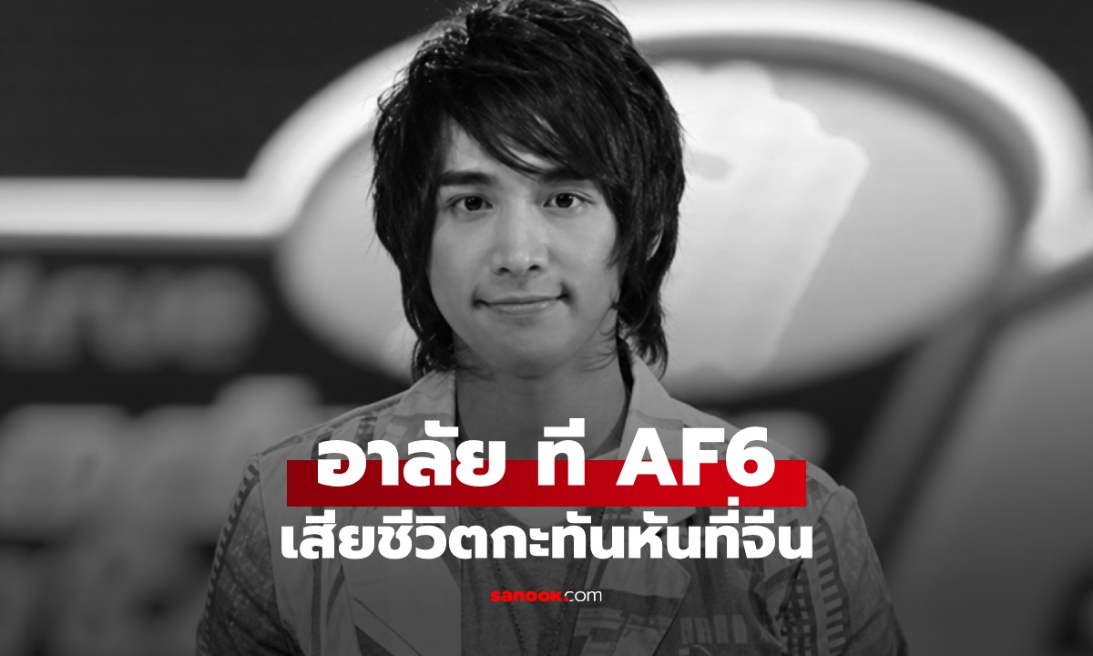 อาลัย "ที AF6" ทีป์ชลิต พรหมชนะ ปัจจุบันเป็นนักบิน เสียชีวิตกะทันหันที่จีน