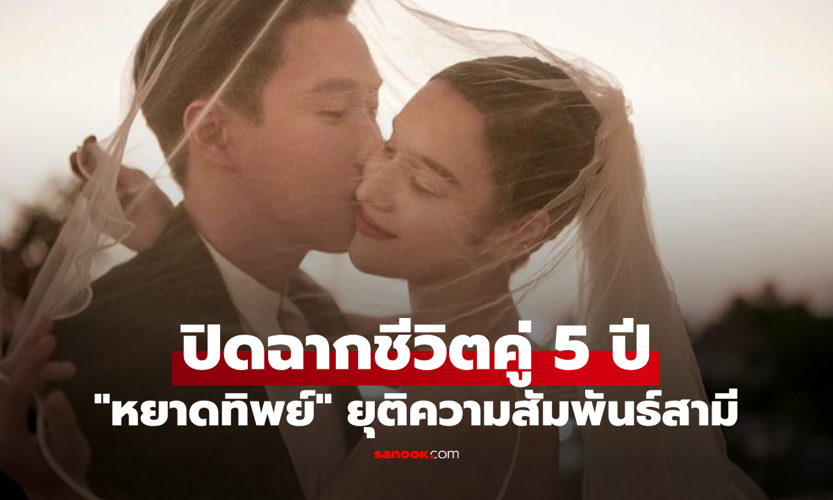 "หยาดทิพย์" ประกาศช็อก ยุติความสัมพันธ์สามี ปิดฉากชีวิตคู่ 5 ปี
