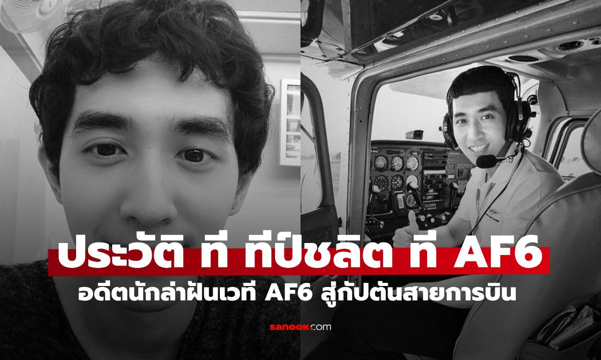ประวัติ "ที ทีป์ชลิต" อดีตนักล่าฝันเวที AF6 สู่กัปตันสายการบิน สุดอาลัยจากไปกะทันหัน