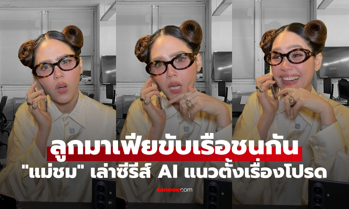 "แม่ชม" ทำคอมเมนต์สนั่น! เล่าซีรีส์แนวตั้งเรื่องโปรด ฉากลูกมาเฟียขับเรือชนกัน