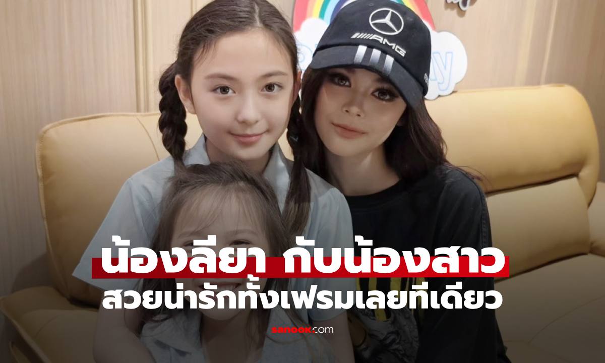 "ธัญญ่า" เปิดภาพ "น้องลียา" กับน้องสาวสองคน สวยน่ารักทั้งเฟรมจริงๆ