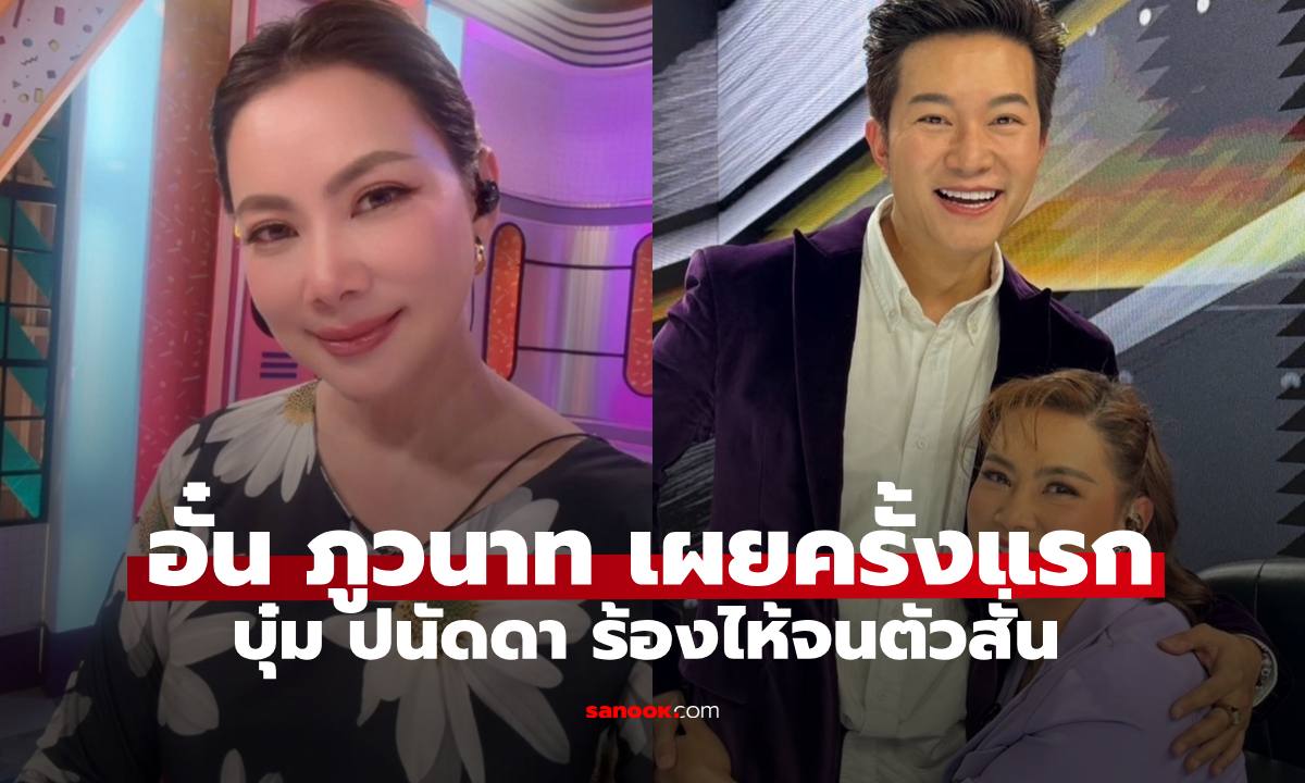 "อั๋น ภูวนาท" เผย "บุ๋ม ปนัดดา" ร้องไห้จนตัวสั่น ลั่นมีไหล่ให้เพื่อนพิงเสมอ