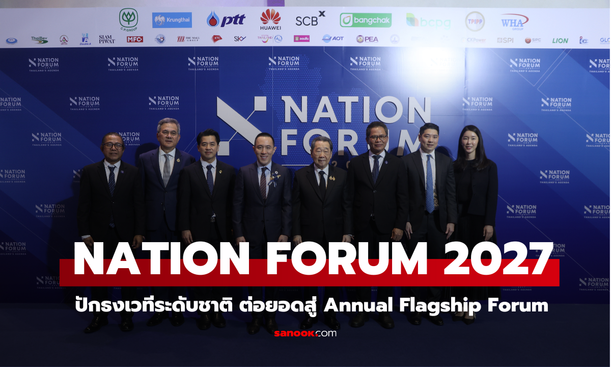 NATION FORUM 2027 ประสบความสำเร็จ คนร่วมงานทะลุ 5,000 ปักหมุดเวทีระดับชาติ สู่ Annual Flagship Forum