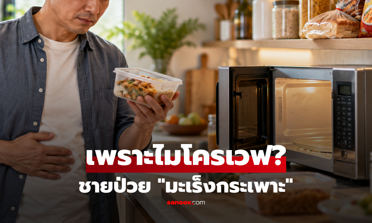 ชายวัย 47 ป่วยมะเร็งกระเพาะอาหาร หลังใช้ไมโครเวฟ? เปิดความจริง 2 นิสัยที่ต้องระวัง