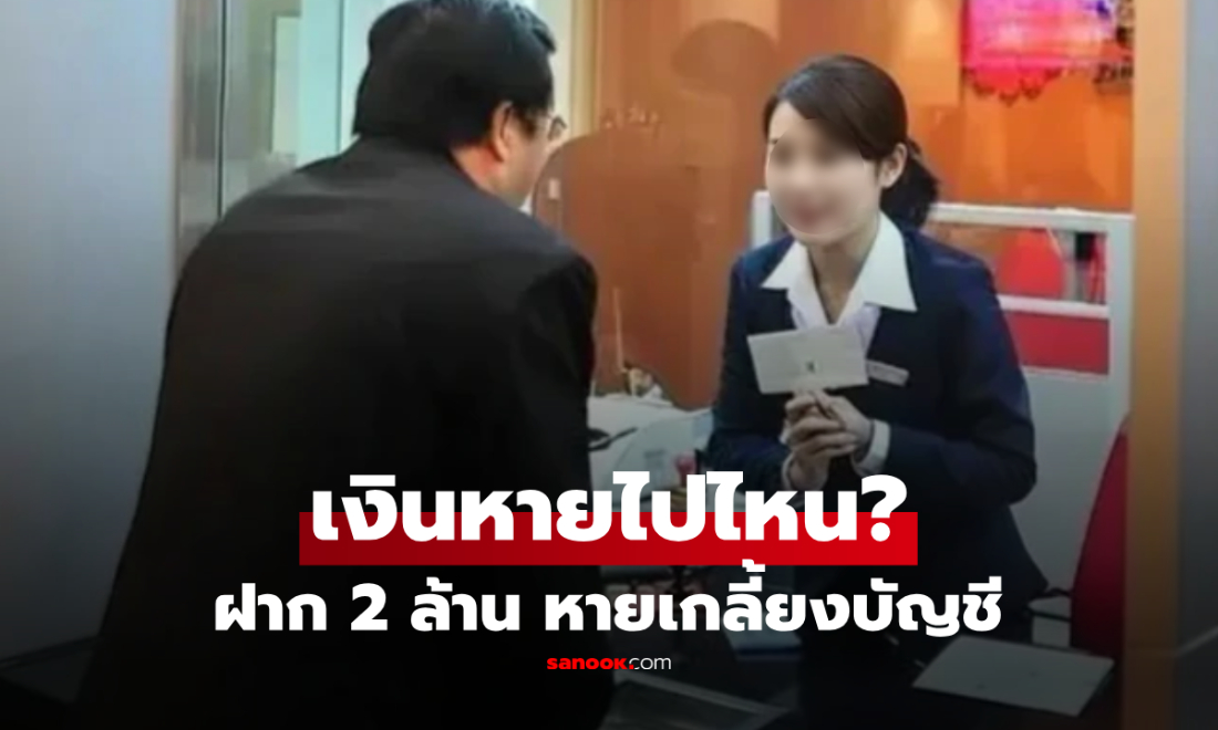เกิดอะไรขึ้น? ชายจีนฝากเงิน 2 ล้าน แต่กลายเป็น "0" แถมศาลสั่งแบงก์ชดใช้แค่ 20%