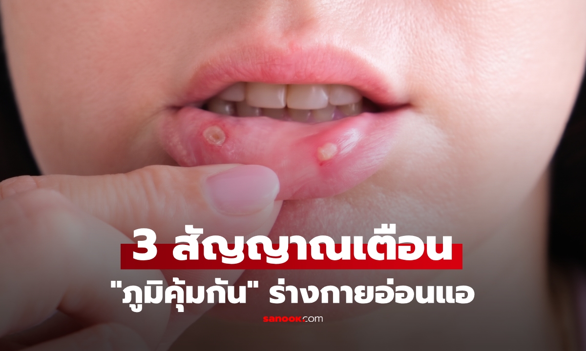 อย่าเพิ่งโทษอายุ! เปิด 3 อาการ ร่างกายฟ้อง "ภูมิคุ้มกันอ่อนแอ" หลายคนหลงคิดแค่ตามวัย