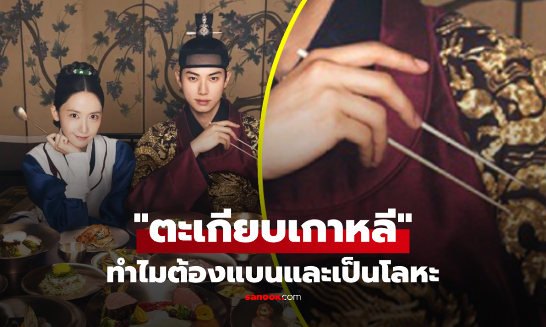 ทำไม "ตะเกียบเกาหลี" ถึงเป็นโลหะแบน? ไม่เหมือนของชาติอื่น แถมยังคีบยาก!
