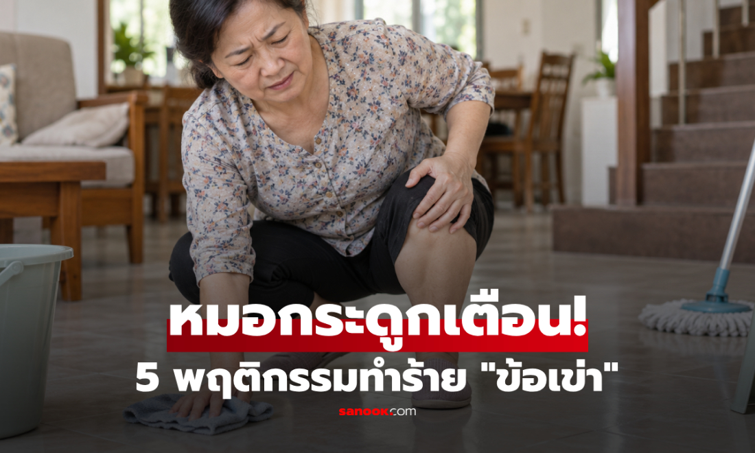 ไม่ใช่การวิ่ง! 5 นิสัย "ทำร้ายหัวเข่า" มากที่สุด คำเตือนจากหมอกระดูก