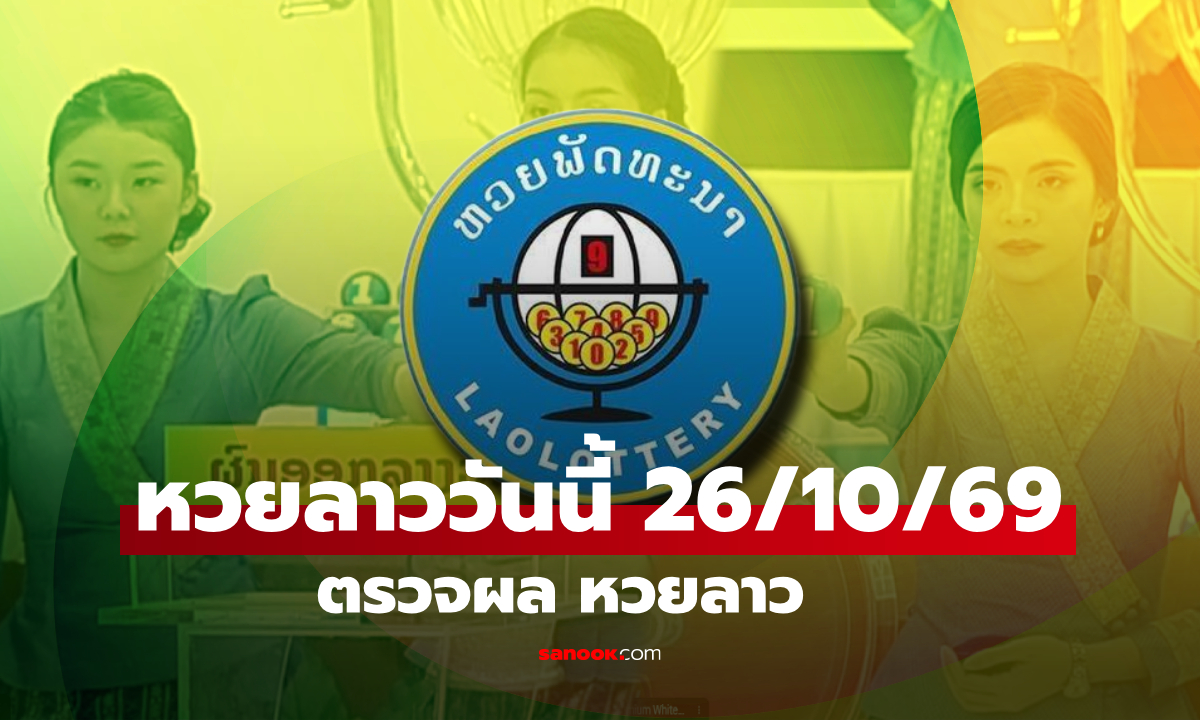 หวยลาววันนี้ 26 ตุลาคม 2569 ตรวจผลหวยลาว หวยลาววันนี้ออกอะไร?