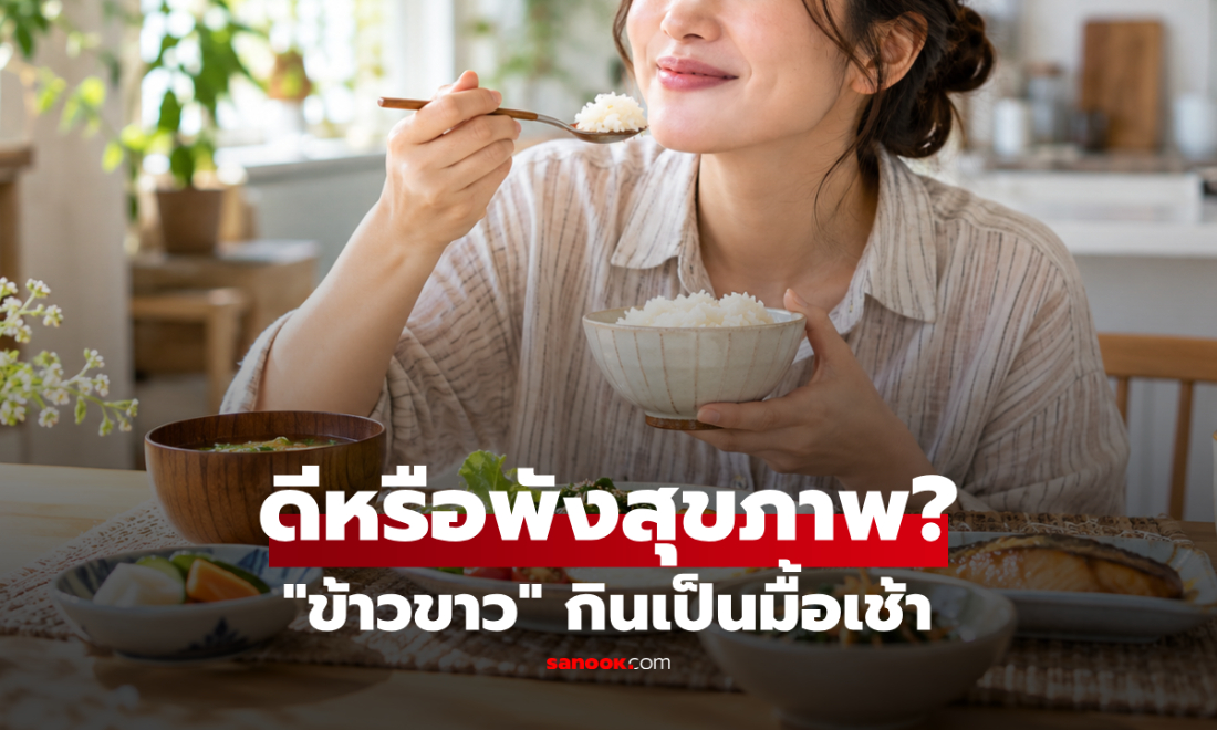 "ข้าวสวย" กินเป็นมื้อเช้าทุกวัน ดีหรือพังสุขภาพ? นักโภชนาการชี้ 5 เรื่องที่ควรรู้