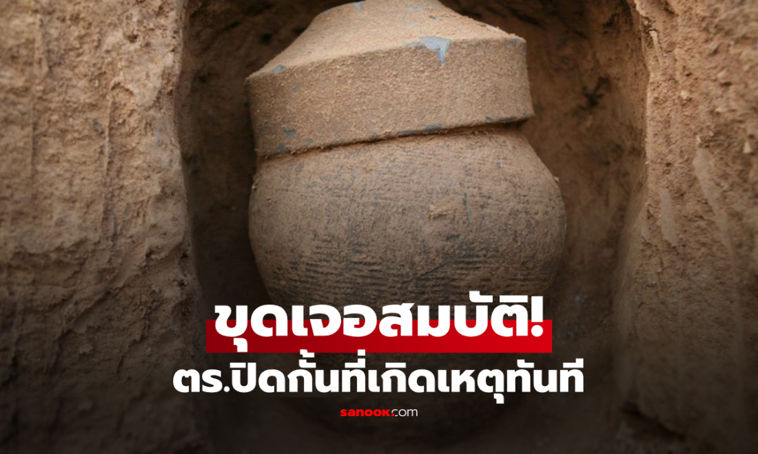 คนงานจีนขุดเจอ "ไหปริศนา" เปิดพบสมบัติโบราณ ตร.ปิดกั้นที่เกิดเหตุทันที!