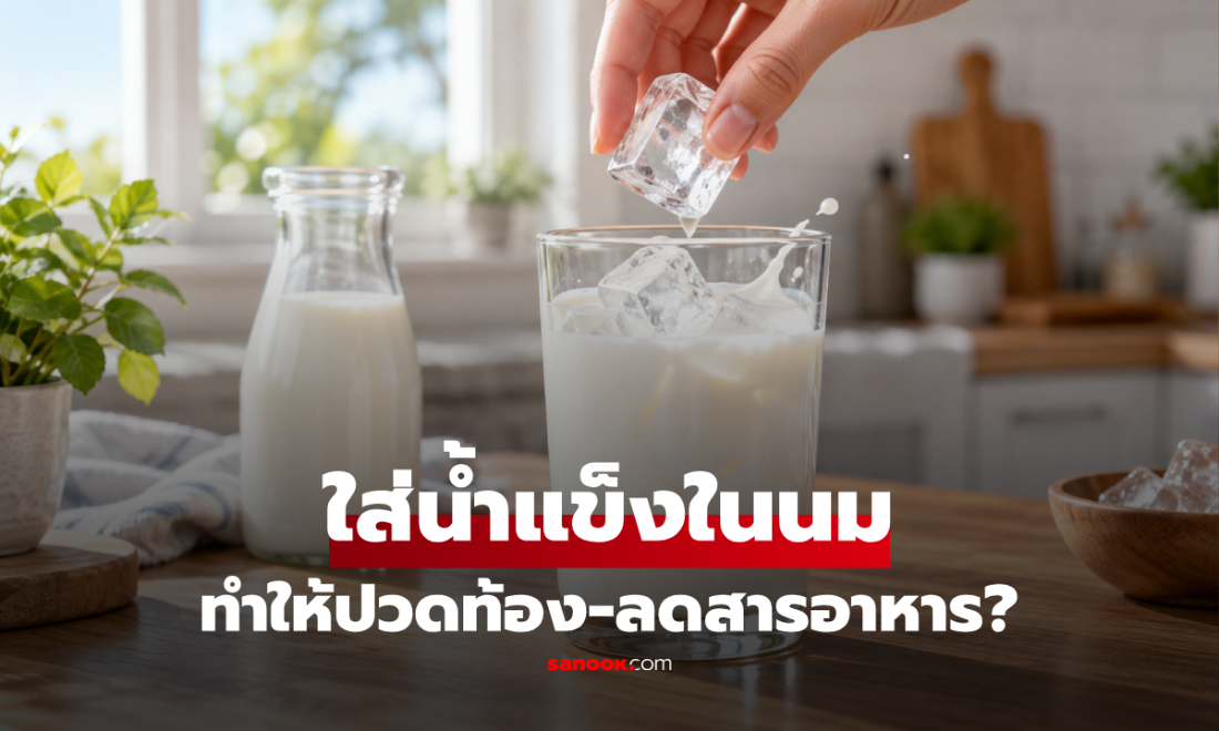 จริงหรือไม่? การใส่ "น้ำแข็ง" ลงในนม ทำให้ปวดท้อง-สารอาหารลดลง