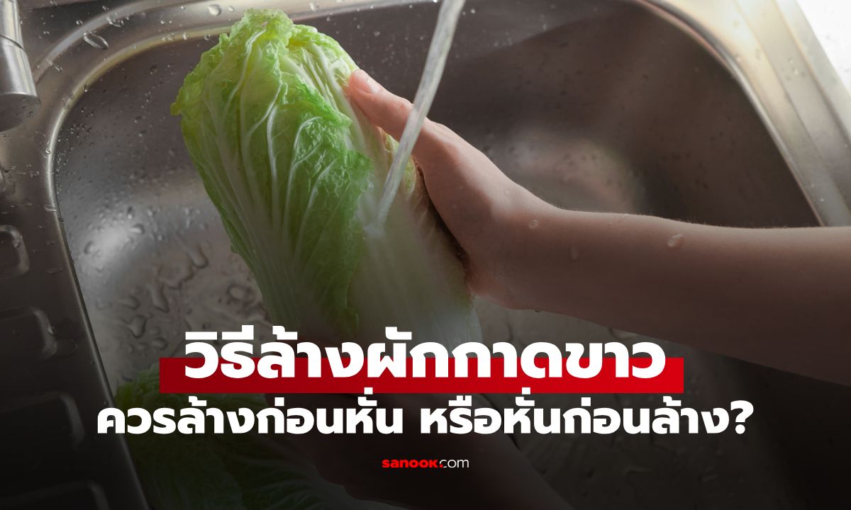 ล้างผักกาดขาวผิดมาตลอด? ผู้เชี่ยวชาญเฉลย ควรล้างก่อนหั่น หรือหั่นก่อนล้าง