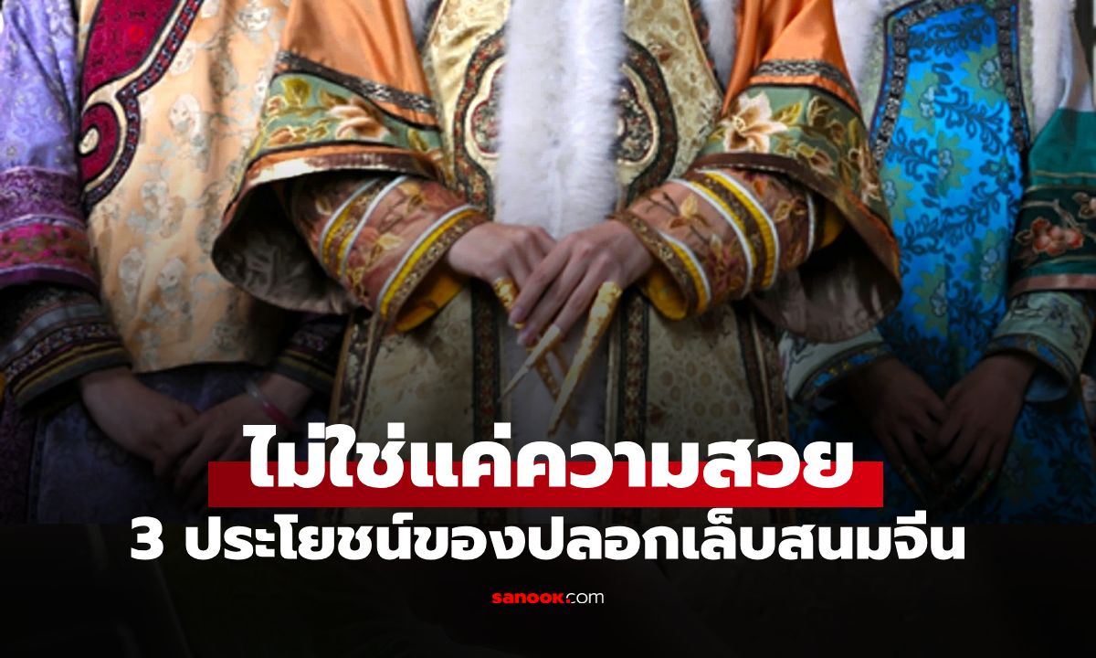 ยิ่งยาวยิ่งตำแหน่งสูง? ทำไมสนมจีนต้องใส่ "ปลอกเล็บ" เผย 3 ประโยชน์ลับที่หลายคนไม่รู้