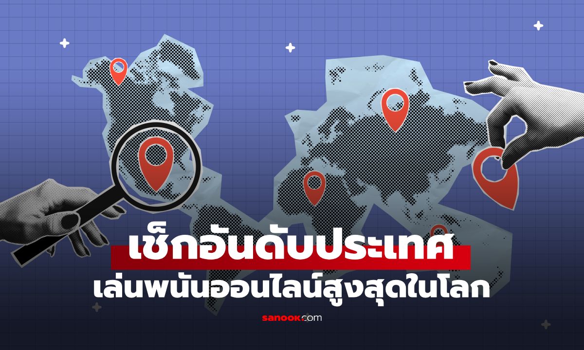สถิติใหม่ปี 2026 เผยประเทศที่คนเข้าเว็บพนันออนไลน์มากที่สุด ไทยติดอันดับที่เท่าไหร่?
