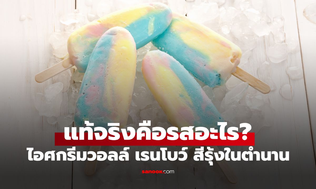 กินมาตั้งแต่เด็กเพิ่งรู้! "ไอศกรีมเรนโบว์" ของวอลล์ จริงๆ แล้วคือรสอะไรกันแน่?