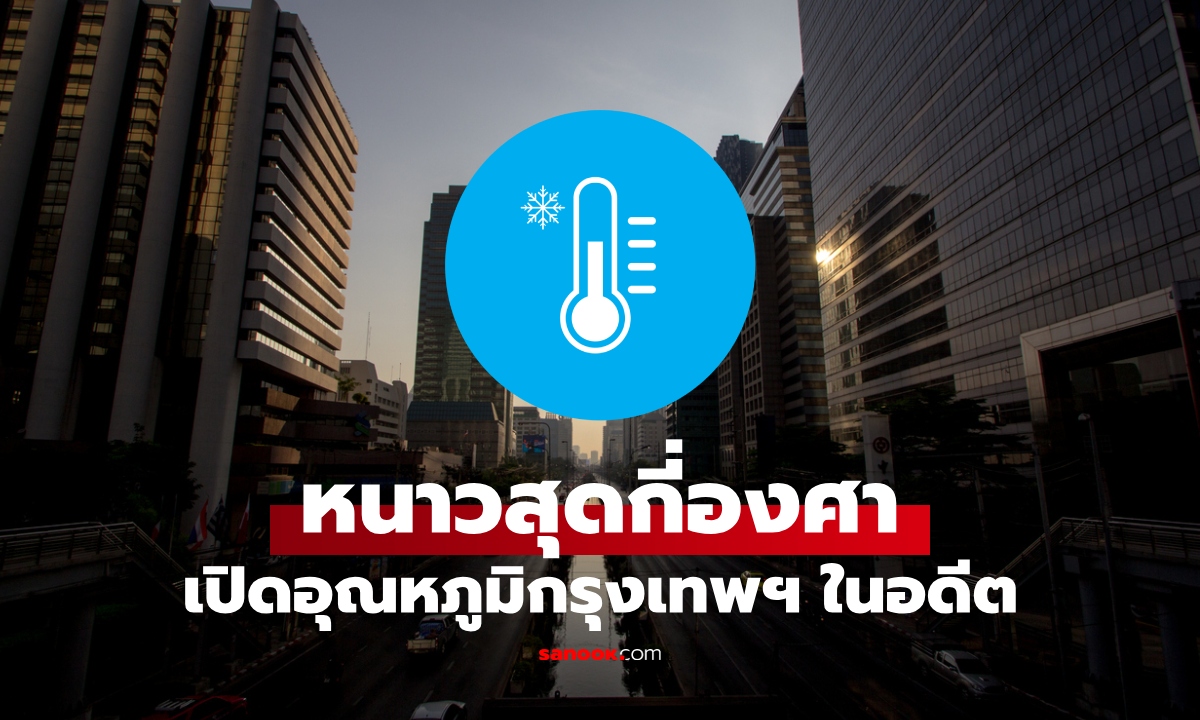 กรุงเทพฯ เคยหนาวสุดกี่องศา? ย้อนตำนานอุณหภูมิ "เลขตัวเดียว" แค่คิดก็ขนลุก