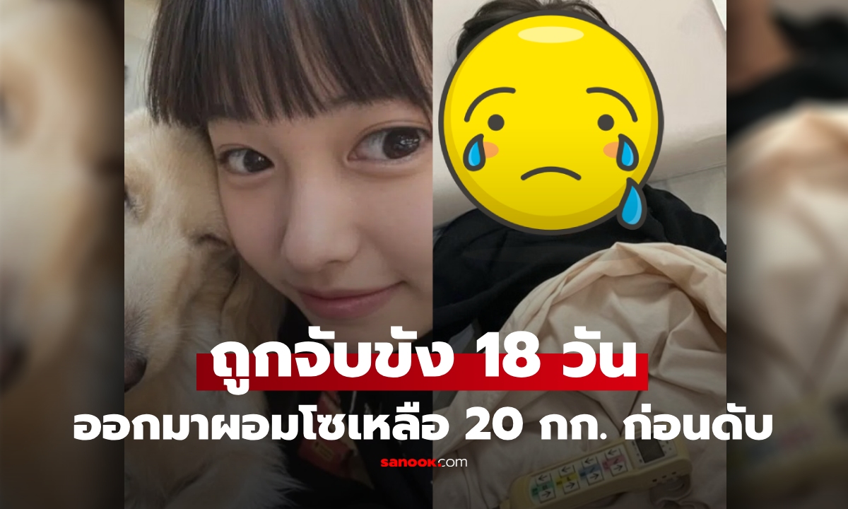 สาว 16 ถูกจับขัง 18 วัน พบไม่ได้ทำผิด ปล่อยตัวมาน้ำหนักเหลือ 20 กก. ก่อนดับสลด