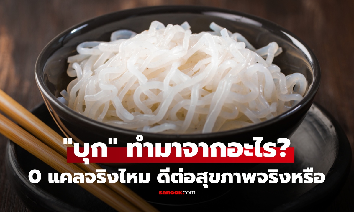 "บุก" ทำมาจากอะไร 0 แคลจริงไหม? กินแทนข้าวดีต่อสุขภาพจริงหรือ