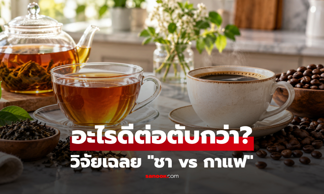 ชาหรือกาแฟ อะไรดีต่อตับมากกว่ากัน? ผลการวิจัยเผยคำตอบ!
