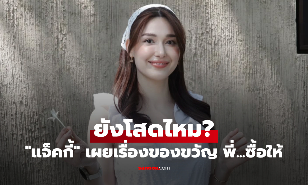 "แจ็คกี้" เขินเสียอาการ เผยเรื่องของขวัญ พี่...ซื้อให้ พร้อมตอบชัด ยังโสดไหม?