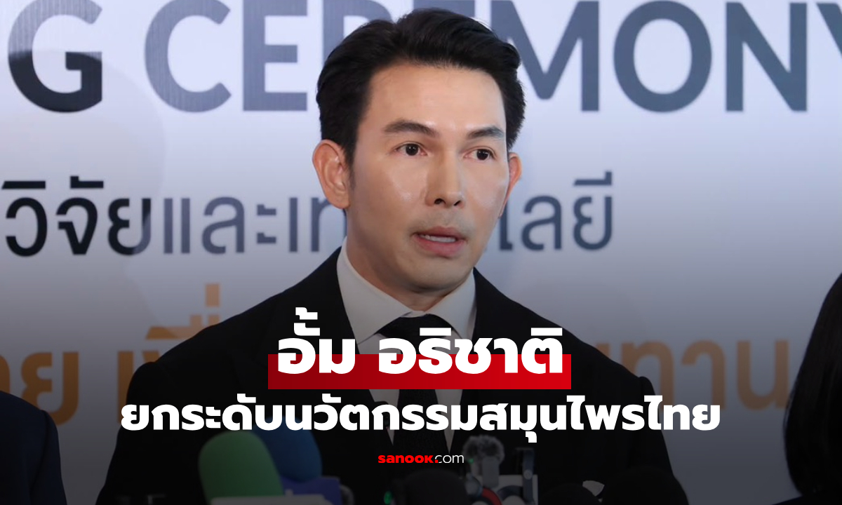 "อั้ม อธิชาติ" ยกระดับนวัตกรรมสมุนไพรไทย ผนึก ม.รังสิต ลงนาม MOU