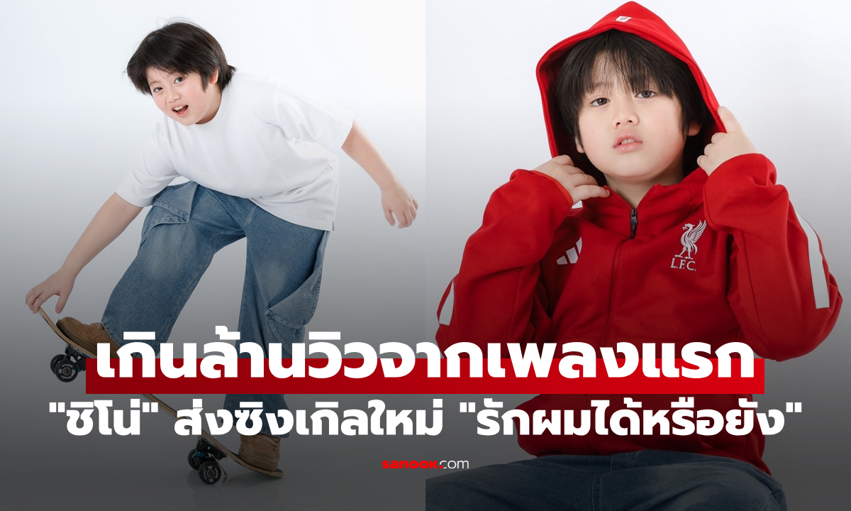 เกินล้านวิวจากเพลงแรก "ชิโน่" ไม่หยุดฝัน ส่งซิงเกิลใหม่ "รักผมได้หรือยัง