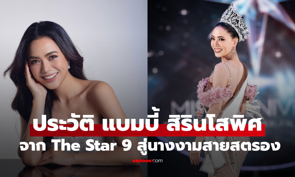 ประวัติ "แบมบี้ สิรินโสพิศ" จาก The Star 9 สู่นางงามสายสตรอง ลูกอดีตนางสาวไทย