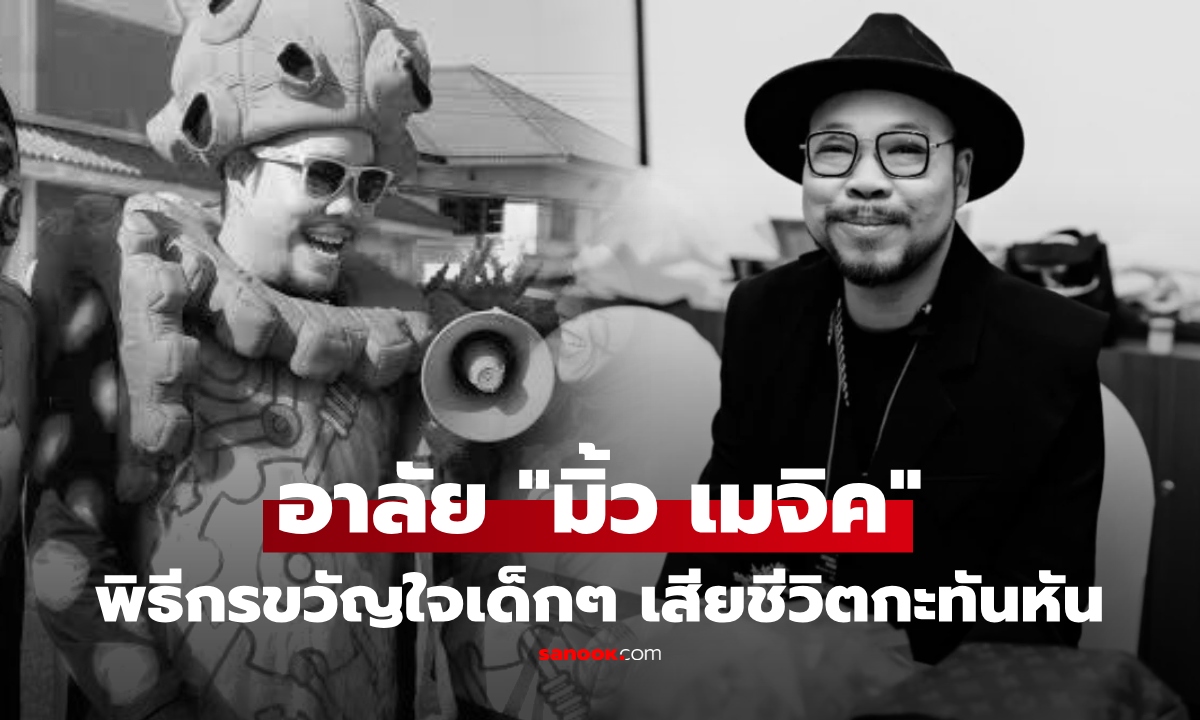"พี่ซุป ซูเปอร์จิ๋ว" อาลัย "มิ้ว เมจิค" หัวหน้าแก๊งขี้เกียจในตำนาน เผยสาเหตุเสียชีวิตกะทันหัน